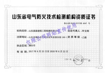 電氣防火技術(shù)檢測機(jī)構(gòu)資質(zhì)證書