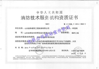 消防技術(shù)服務(wù)機(jī)構(gòu)資質(zhì)證書