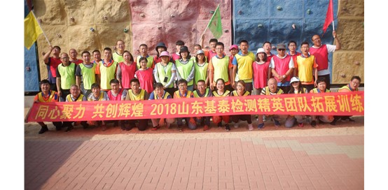 凝心聚力，共創(chuàng)輝煌—2018年山東基泰建筑工程檢測(cè)有限公司拓展活動(dòng)